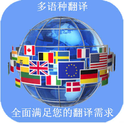 專業正規翻譯機構章程翻譯設計服務